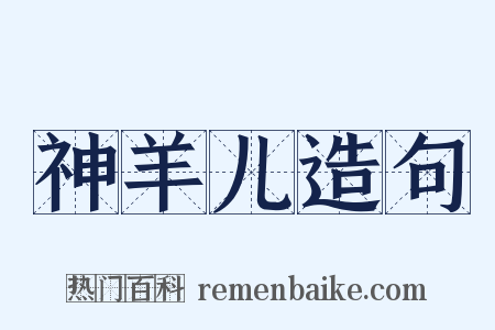 神羊儿造句是什么意思的图片